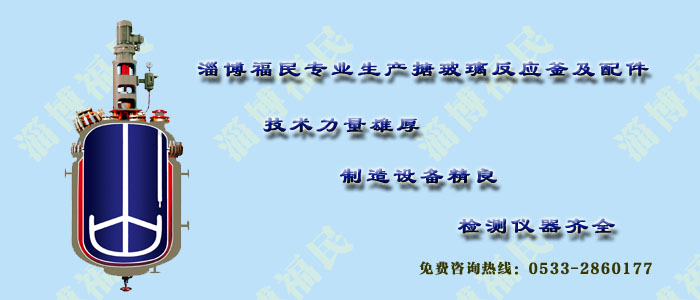 搪瓷反應釜與不銹鋼反應釜不同之處